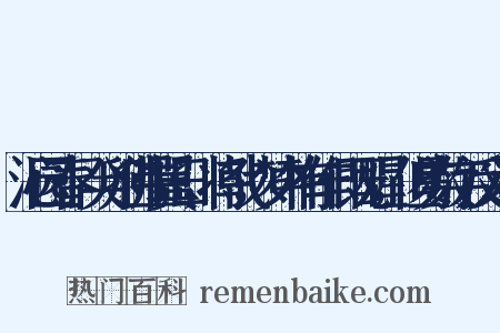 沁园春·癸卯佛生翼日，将戟，梦中有作·既醒，但易数字反义词是什么意思的图片